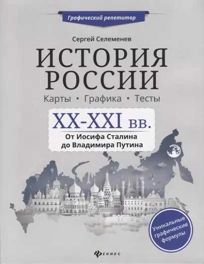 История России.XX-XXI в.Карты.Графика.Тесты - фото 1