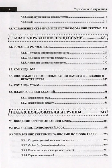 Справочник линуксоида. Все, что нужно, под рукой - фото 7
