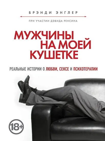 Мужчины на моей кушетке - фото 1