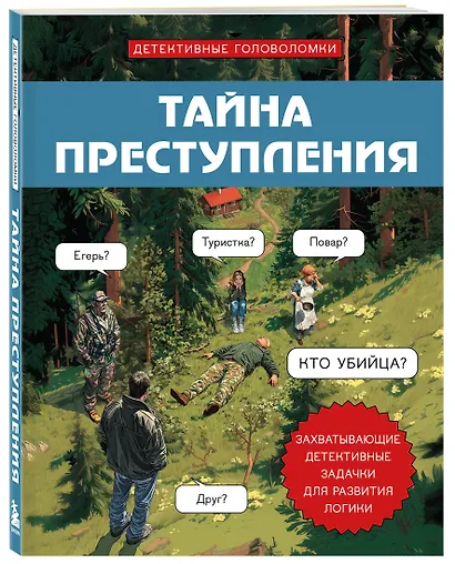 Тайна преступления. Захватывающие детективные задачки для развития логики - фото 3