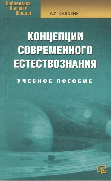 Концепции современного естествознания: Учебное пособие./ 6-е изд. - фото 1