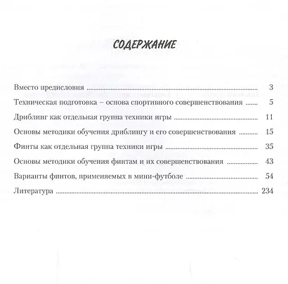 Техника дриблинга и финтов в мини-футболе (футзале): учебное пособие - фото 2
