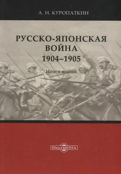 Русско-японская война. 1904–1905. Итоги войны - фото 4