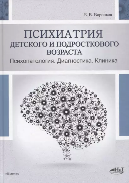 Психиатрия детского и подросткового возраста. Психопатология. Диагностика. Клиника - фото 1