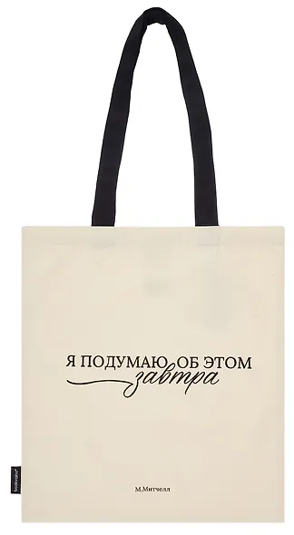 Сумка-шоппер М. Митчелл Я подумаю об этом завтра  (бежевая) (текстиль), Bookvalno - фото 2