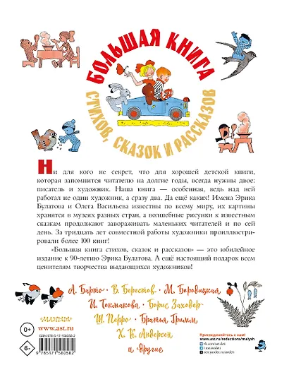 Большая книга стихов, сказок и рассказов в рис. Э. Булатова и О. Васильева - фото 2