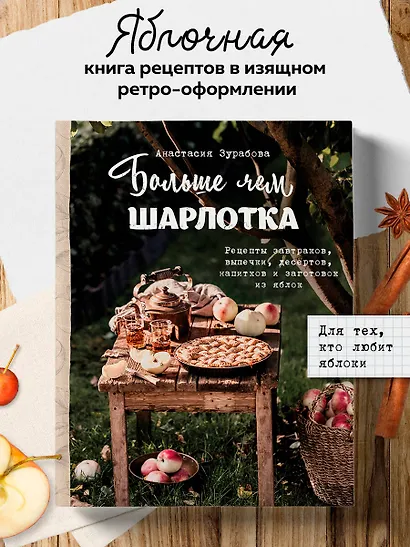 Больше чем шарлотка. Рецепты завтраков, выпечки, десертов, напитков и заготовок из яблок - фото 4