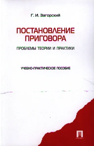 Постановление приговора: проблемы теории и практики.Уч.-практ.пос. - фото 3