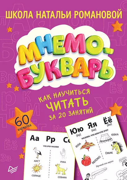 Как научиться читать за 20 занятий. Мнемобукварь_60 карточек - фото 1