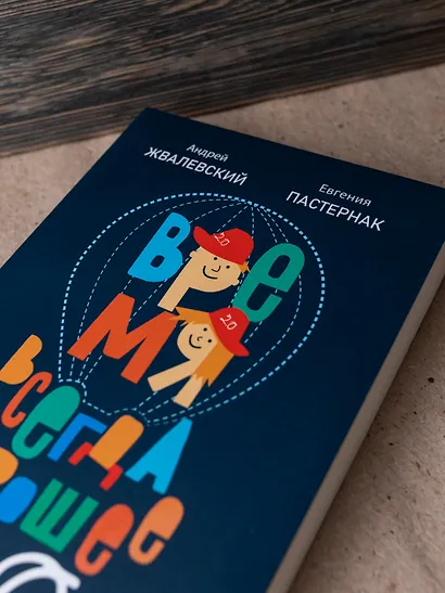 Время всегда хорошее 2.0 - фото 6