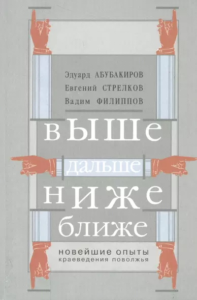 Выше, дальше, ниже, ближе. Новейшие опыты краеведения Поволжья - фото 1