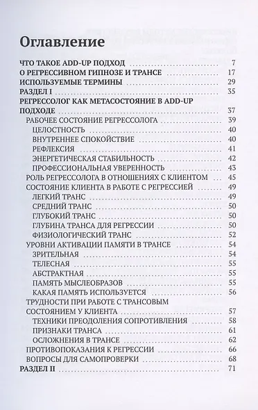 Регрессивный гипноз Add-Up технологии. Базовый курс - фото 2