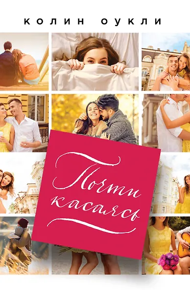 Почти касаясь - фото 1