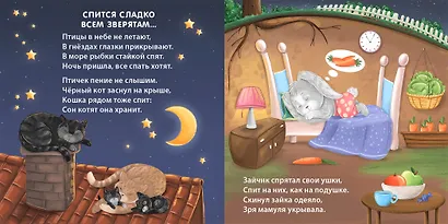 Сонная книжка для моей малышки. Книжки-картонки - фото 6