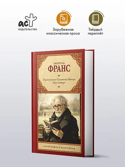 Преступление Сильвестра Бонара. Боги жаждут - фото 3