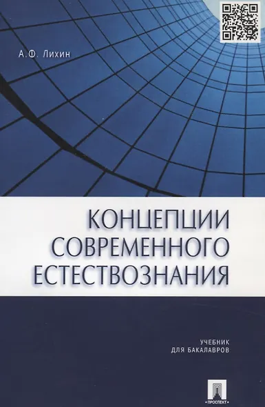 Концепции современного естествознания.Уч. для бакалавров. - фото 2