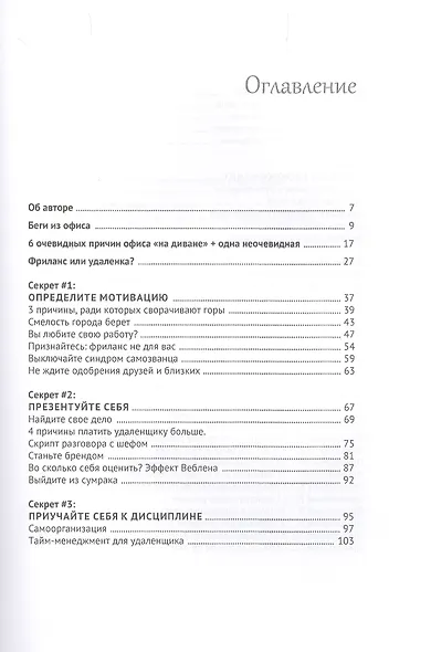 Беги из офиса. Как перейти на удаленную работу и выиграть - фото 2