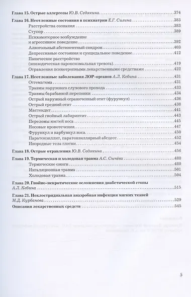 Рациональная фармакотерапия неотложных состояний - фото 4