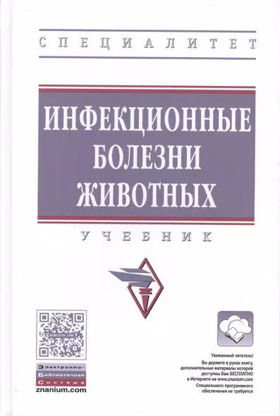 Инфекционные болезни животных - фото 1