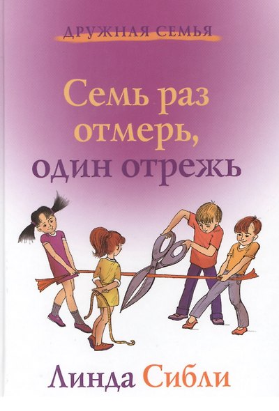 Как научить ребенка принимать самостоятельные решения. Семь раз отмерь - один отрежь (комплект из 2 книг) - фото 4