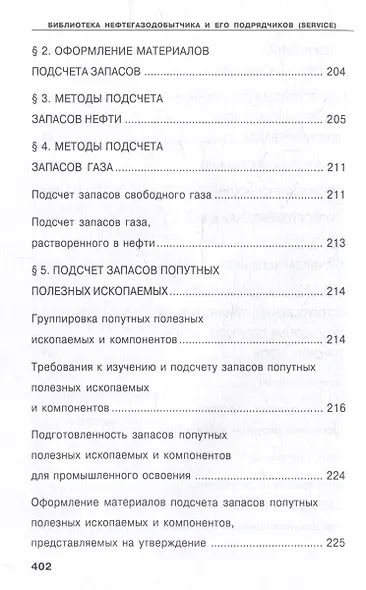 Справочник геолога нефтегазоразведки: нефтегазопромысловая геология и гидрогеология: учебное пособие - фото 9