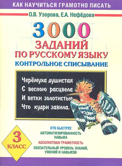 3000 заданий по русскому языку. Контрольное списывание. 3 класс - фото 1