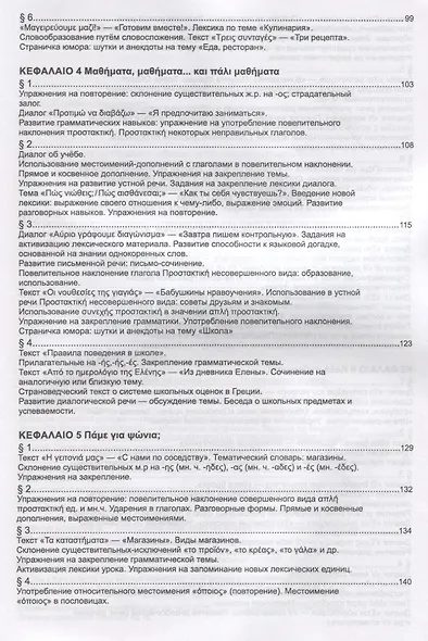Учебник новогреческого языка. Часть 3. Уровень A2 - фото 4