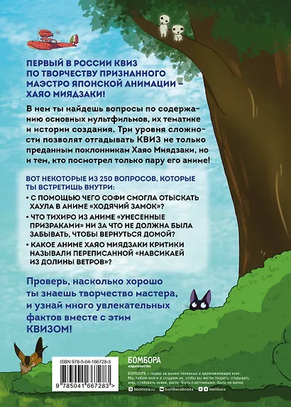 КВИЗ по творчеству Хаяо Миядзаки. 3 уровня сложности, 250 вопросов - фото 2