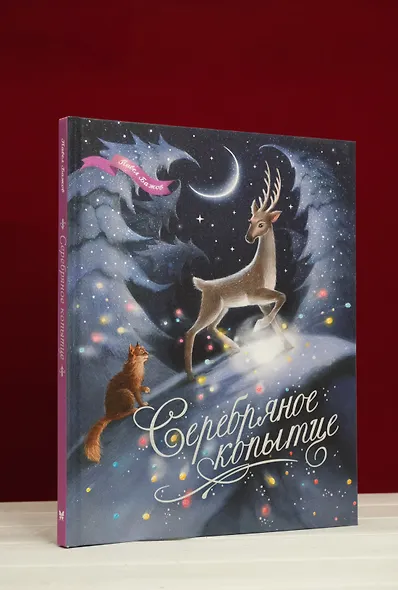 Серебряное копытце - фото 8