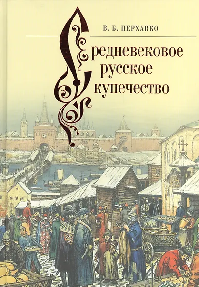 Средневековое русское купечество - фото 1