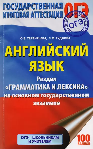 ОГЭ 2018. Английский язык : Раздел "Грамматика и лексика" на основном государственном экзамене - фото 1