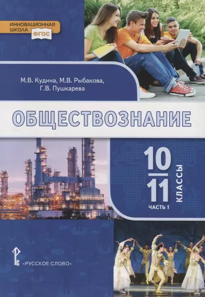 Обществознание. 10-11 классы. Учебник. Базовый уровень. В двух частях. Часть I - фото 1