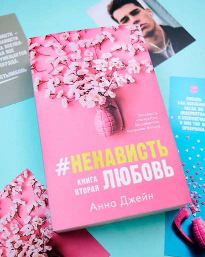 #НенавистьЛюбовь с мерчом. Книга вторая - фото 4