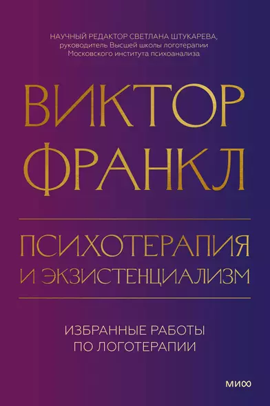 Психотерапия и экзистенциализм. Избранные работы по логотерапии - фото 1