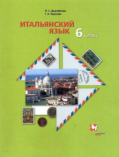 Итальянский язык. 6 класс. Учебник - фото 1