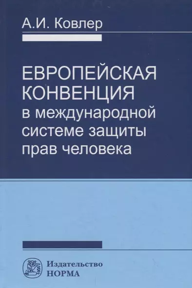 Европейская конвенция в международной системе прав человека - фото 1