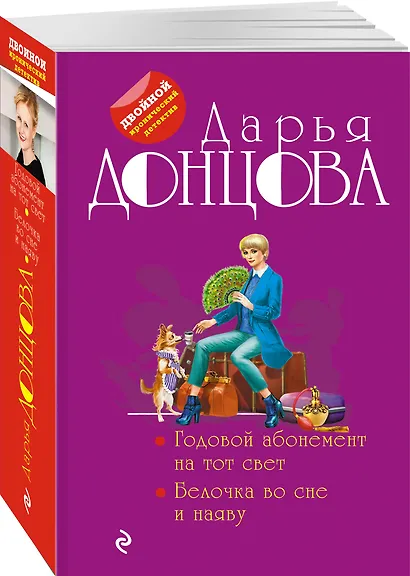 Годовой абонемент на тот свет. Белочка во сне и наяву - фото 3
