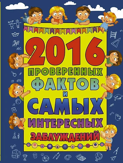 2016 проверенных фактов и самых интересных заблуждений - фото 1