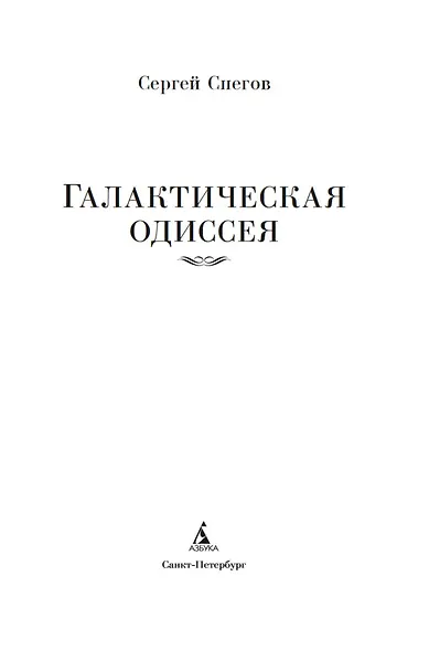 Галактическая одиссея - фото 5