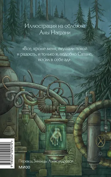 Франкенштейн, или Современный Прометей. Коллекция Аны Награни - фото 2