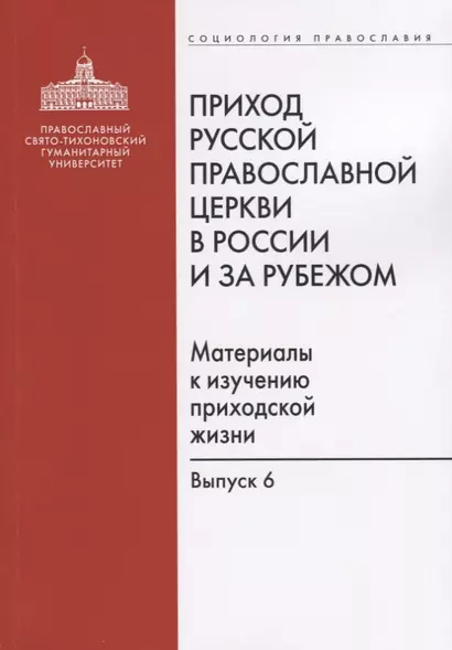 Приход Русской Православной Церкви в России и за рубежом. Материалы к изучению приходской жизни. Выпуск 6 - фото 1