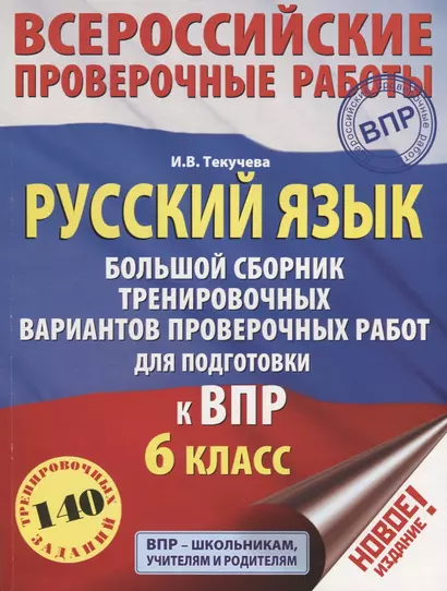 Русский язык. Большой сборник тренировочных вариантов проверочных работ для подготовки к ВПР. 6 класс - фото 1