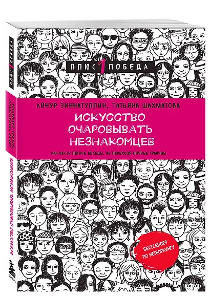 Искусство очаровывать незнакомцев. Как вести легкие беседы, не переходя личные границы - фото 3