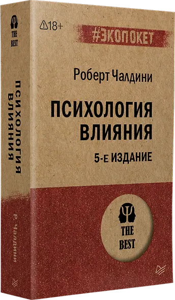 Психология влияния. 5-е изд.  (#экопокет) - фото 2