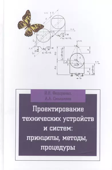 Проектирование технических устройств и систем: принципы методы процедуры: учебное пособие - фото 1