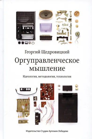 Оргуправленческое мышление.Идеология,методология,технология +с/о - фото 5