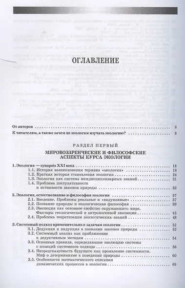 Экология. Базовый курс для студентов небиологических специальностей - фото 2
