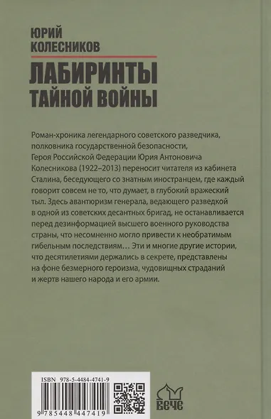 Лабиринты тайной войны (12+) - фото 2