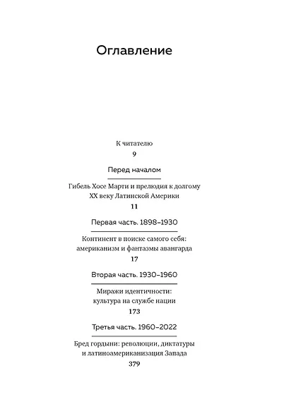 Латиноамериканское безумие: культурная и политическая история XX века - фото 8