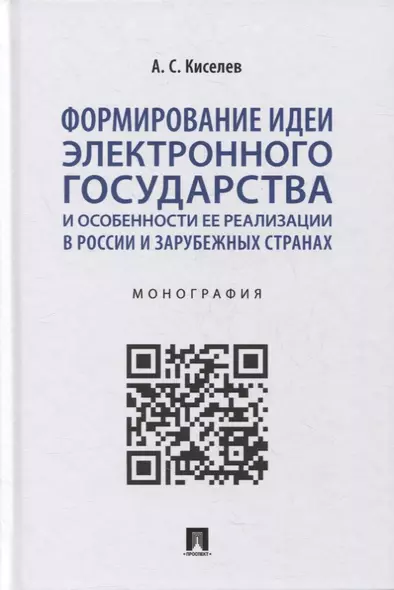 Формирование идеи электронного государства и особенности ее реализации в России и зарубежных странах. Монография - фото 1